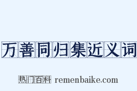 万善同归集近义词是什么意思的图片